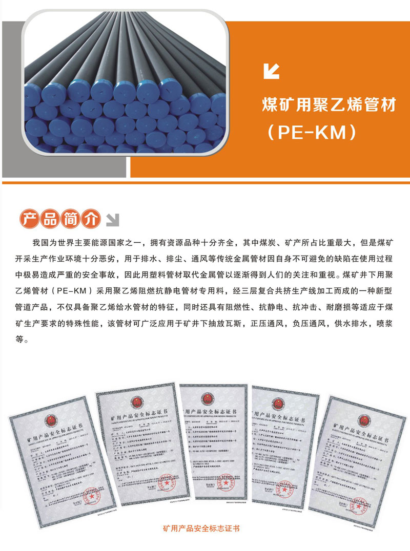 PE煤矿用管
